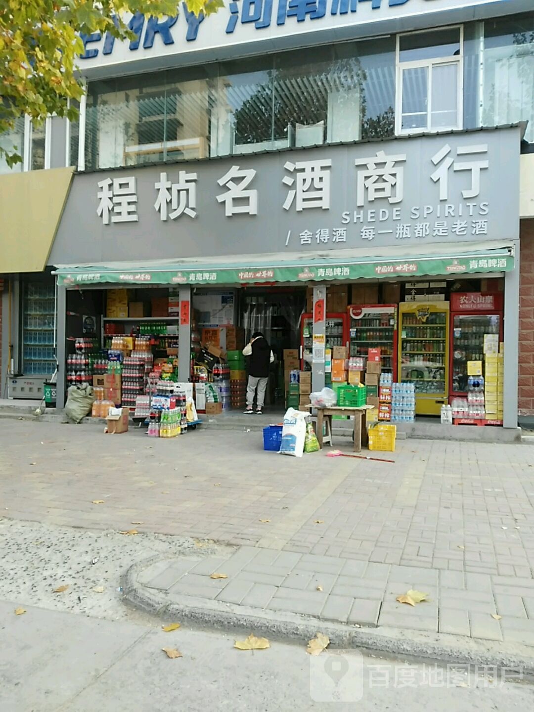 程桢烟酒商行(西湖花园东区店)