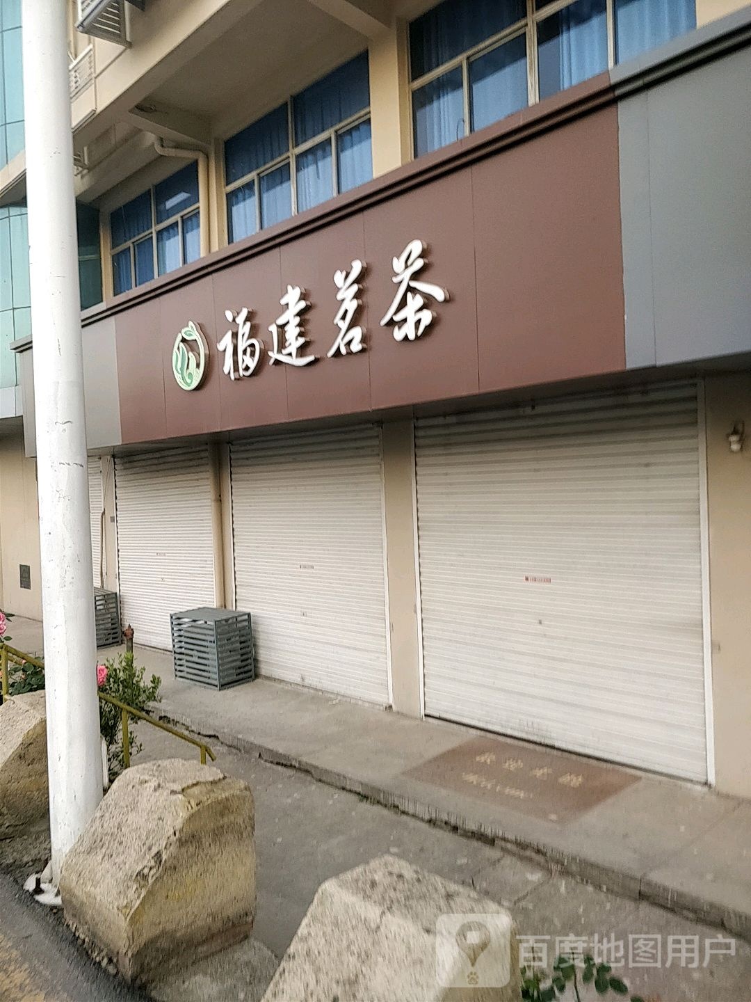 福达茗茶(北京北路店)