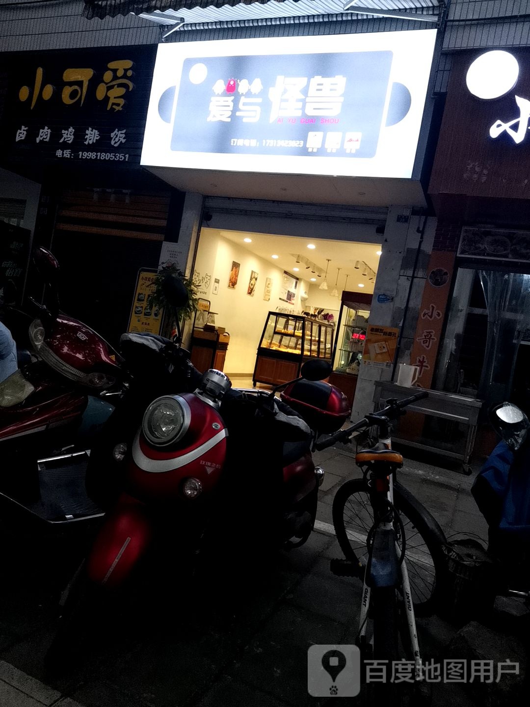 爱与怪兽甜品蛋糕店
