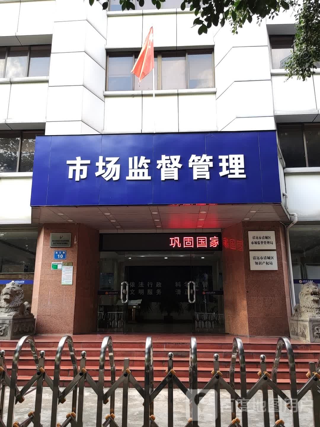 清远市市场监督管理局