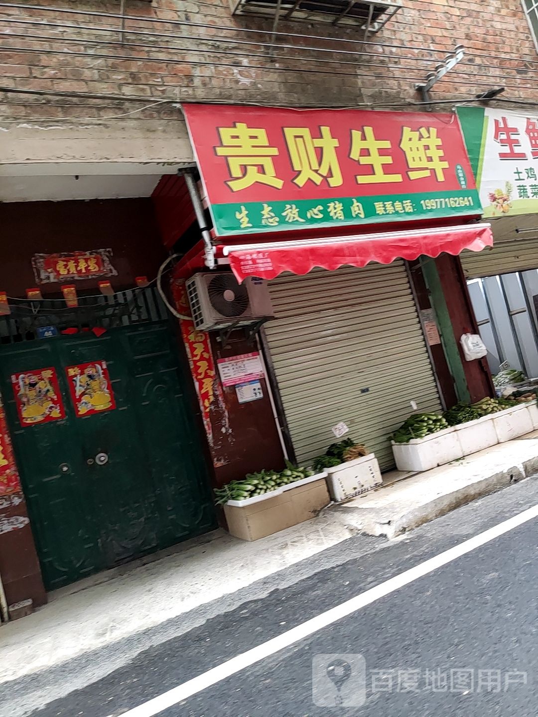 贵财生鲜