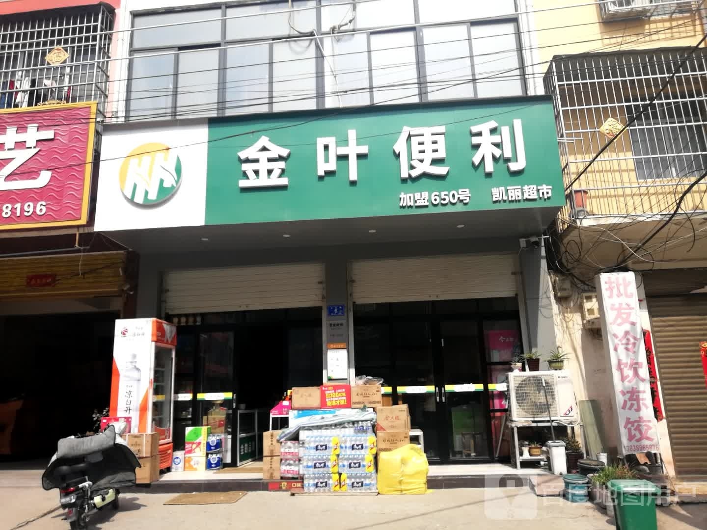 邓州市构林镇金叶便利(乌海线店)