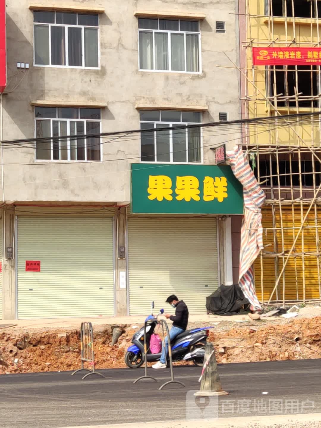 果果鲜(上龙路店)