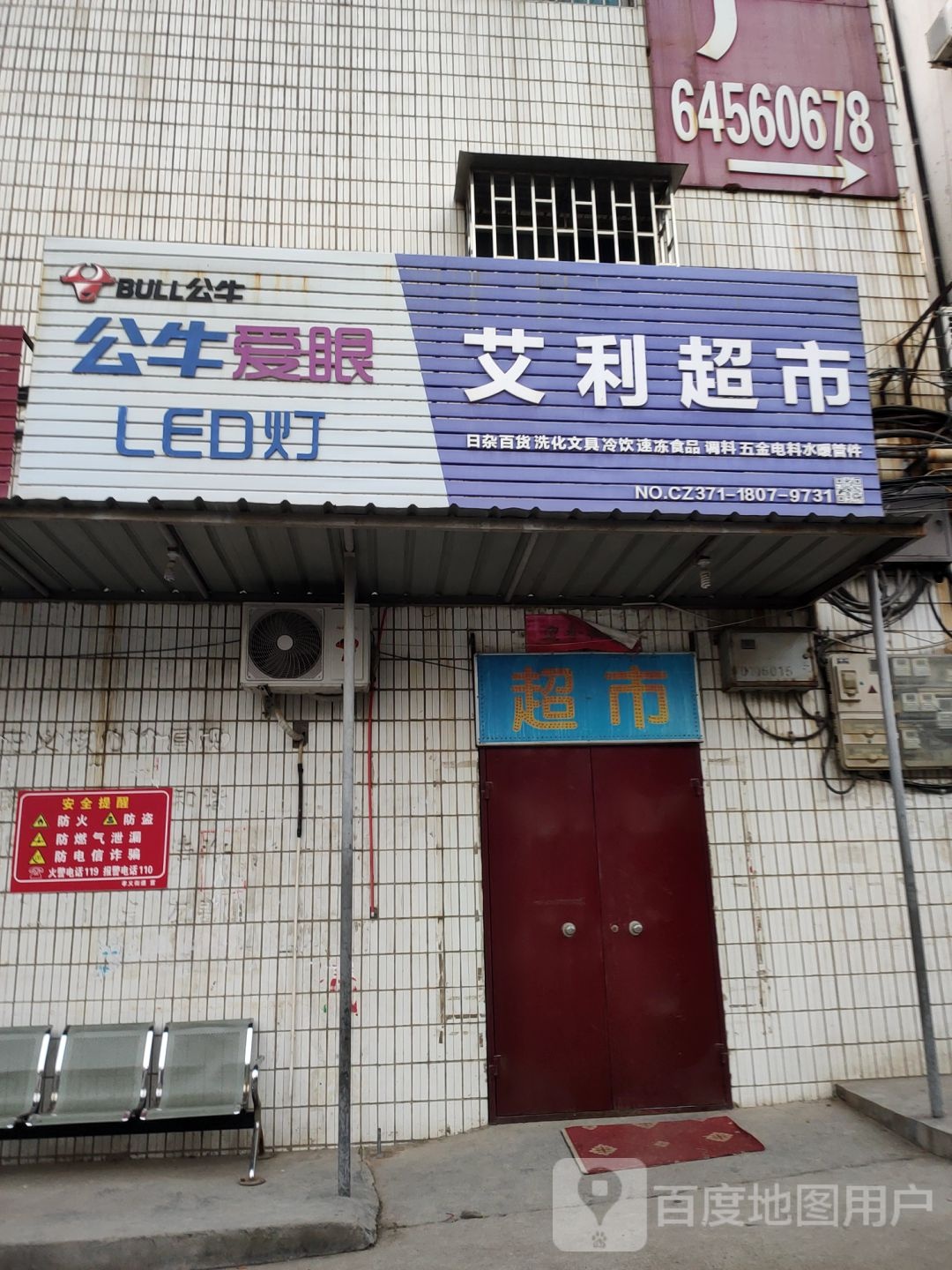 巩义市艾利商店