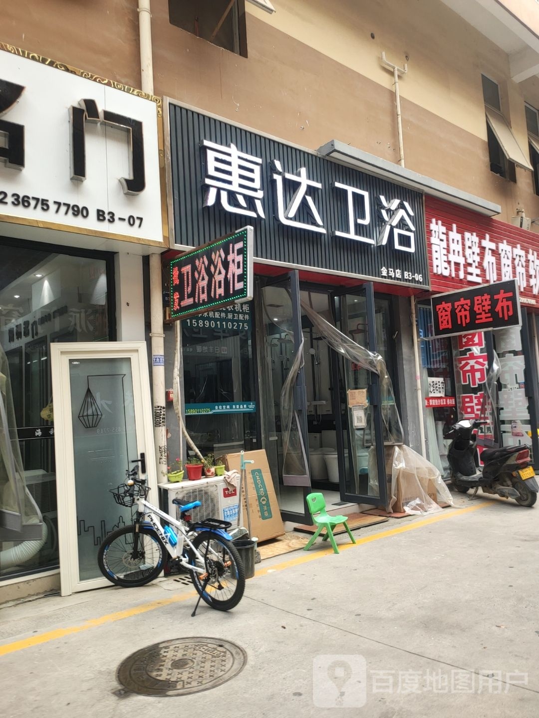 惠达卫浴(玉轩路店)