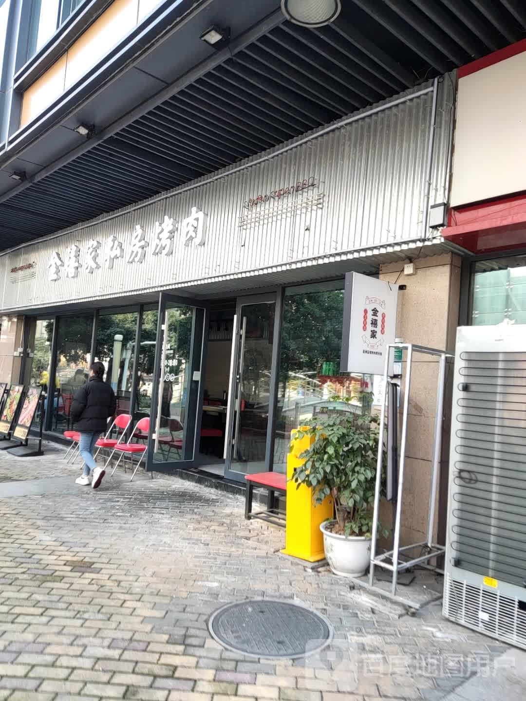 金禧家私房烤肉(世茂广场绍兴越城店)