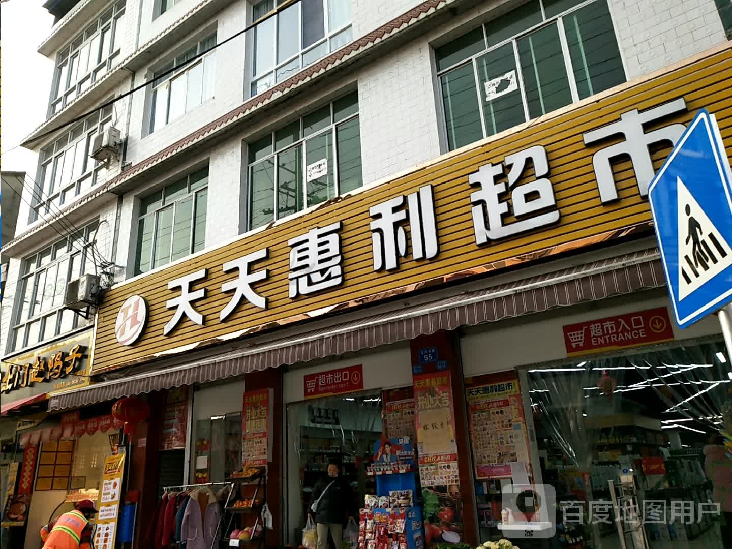 天天惠利超市(忠兴东路店)