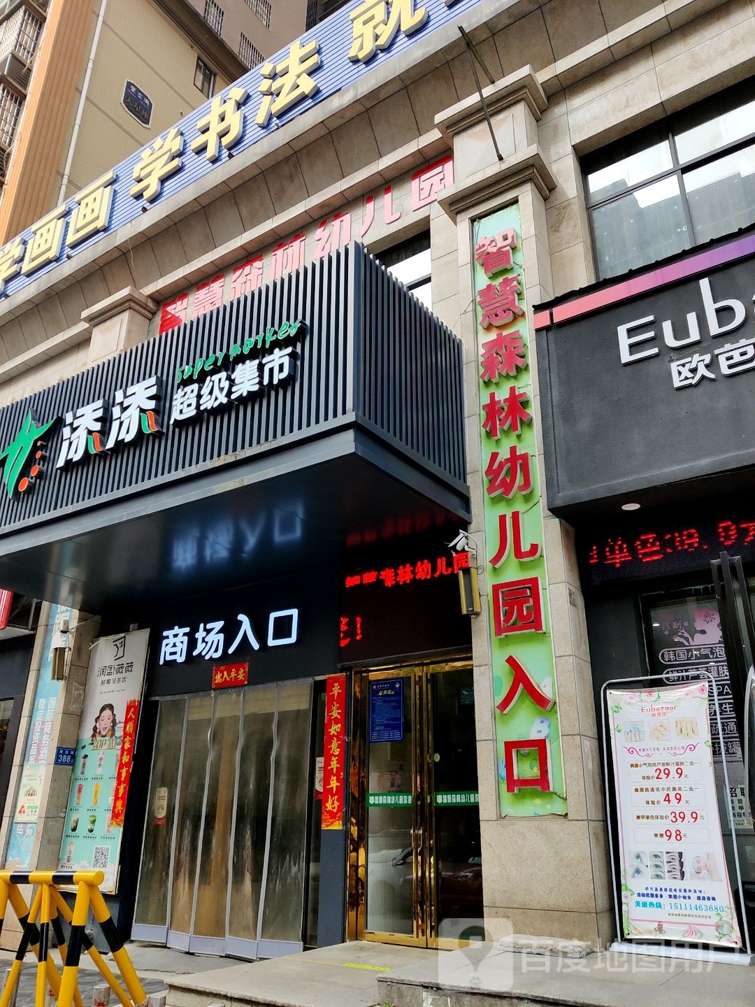 添添超级集市(泉塘店)