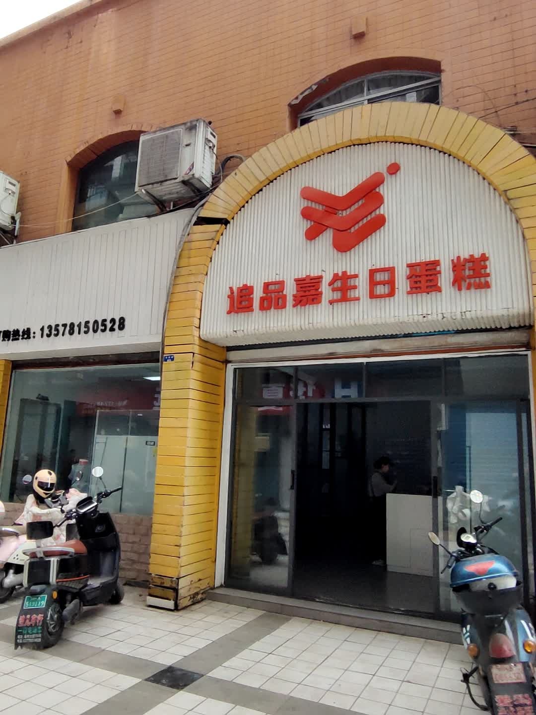 追品嘉·生日蛋糕动物奶油冰淇淋(达州店)