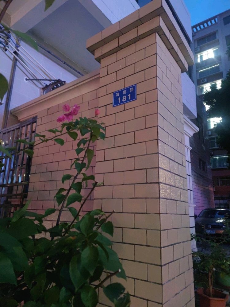海景路181号