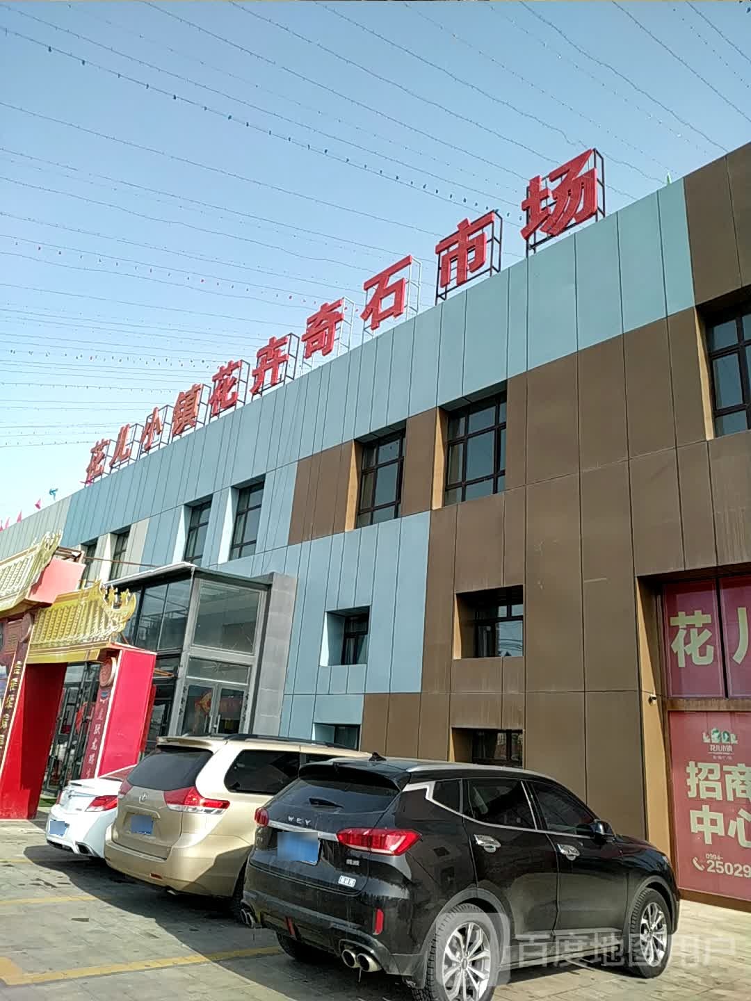 花儿小镇花卉奇石市场