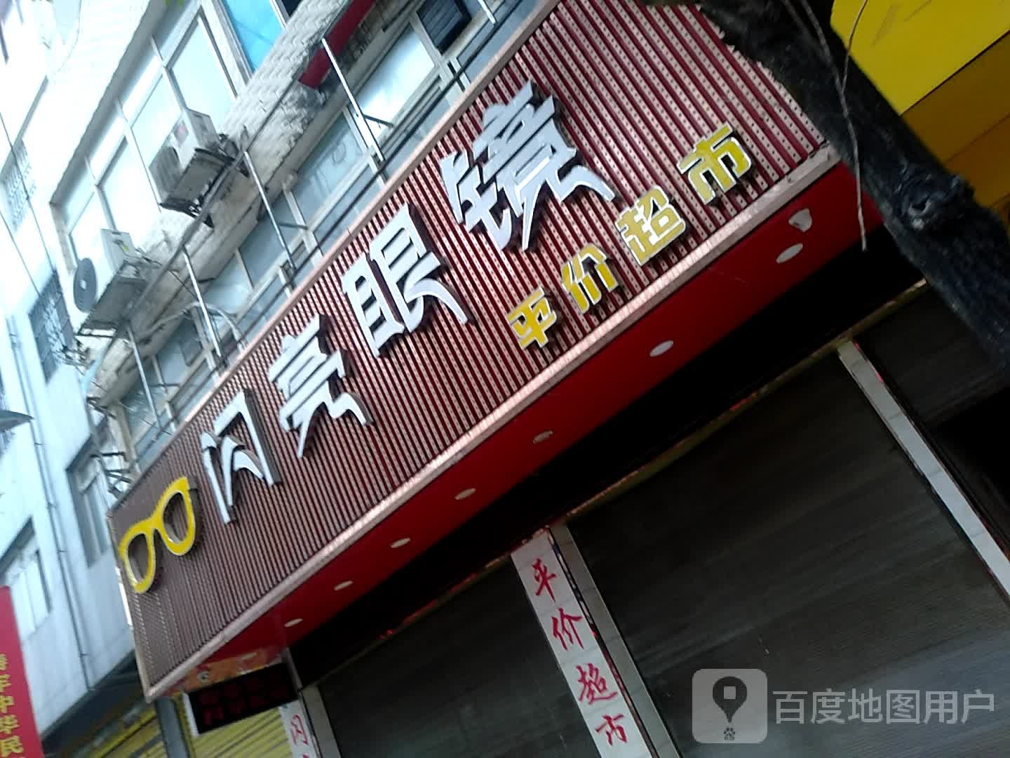 闪亮眼镜平价超市