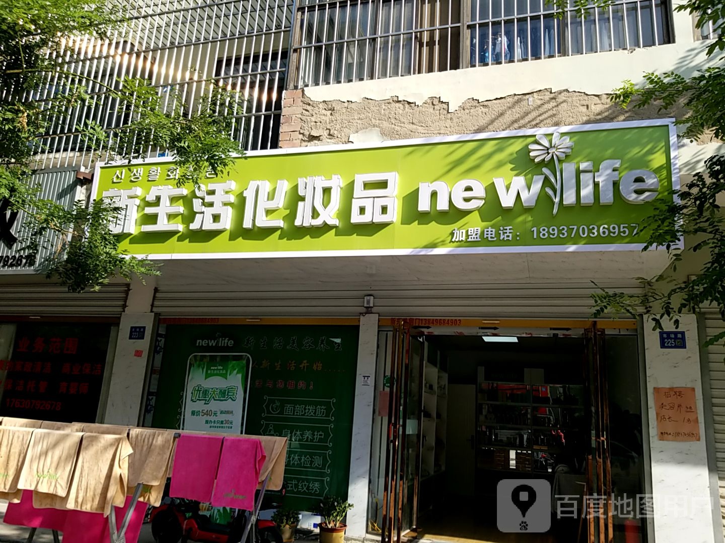 永城市新生活化妆品(光明路店)