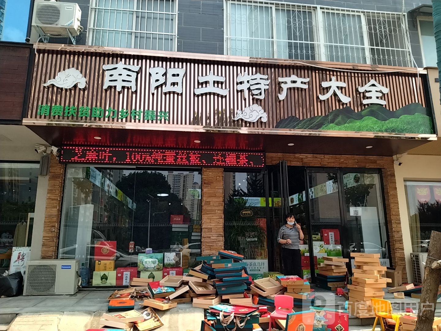 南阳土特产大全(万正·阳光海岸店)