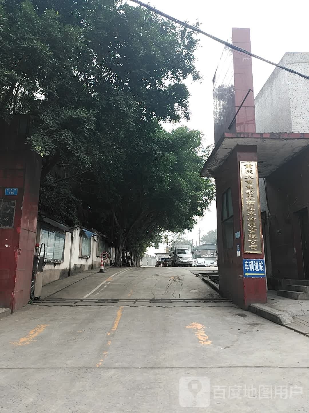 重庆大堰机动车辆健技检测有限公司
