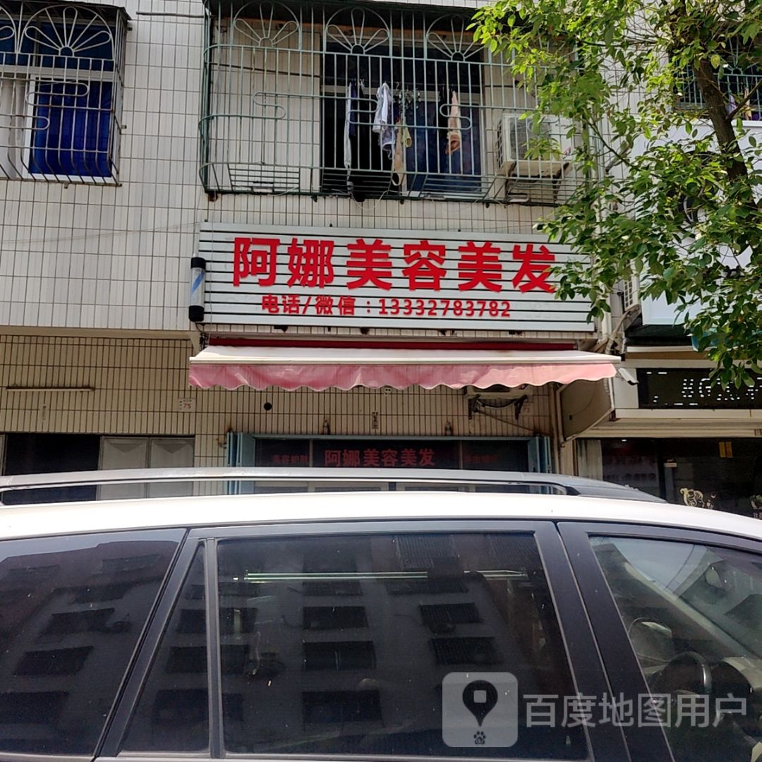 阿圃娜喷美容美发(汕港城购物广场大港店)