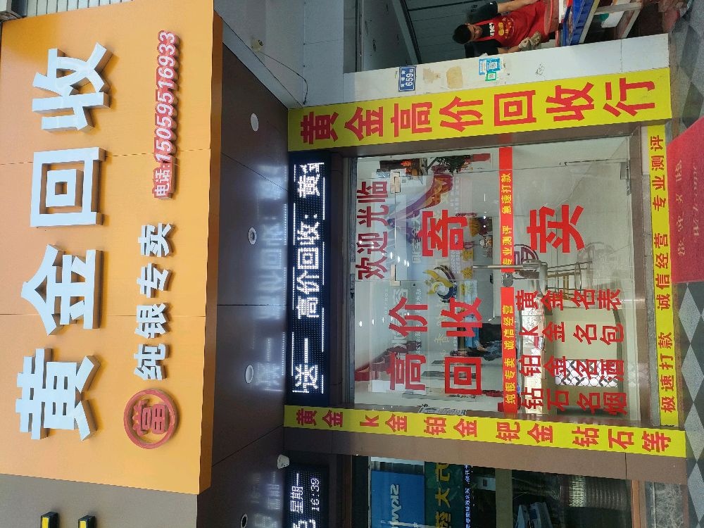 黄金回收(黄塘店)