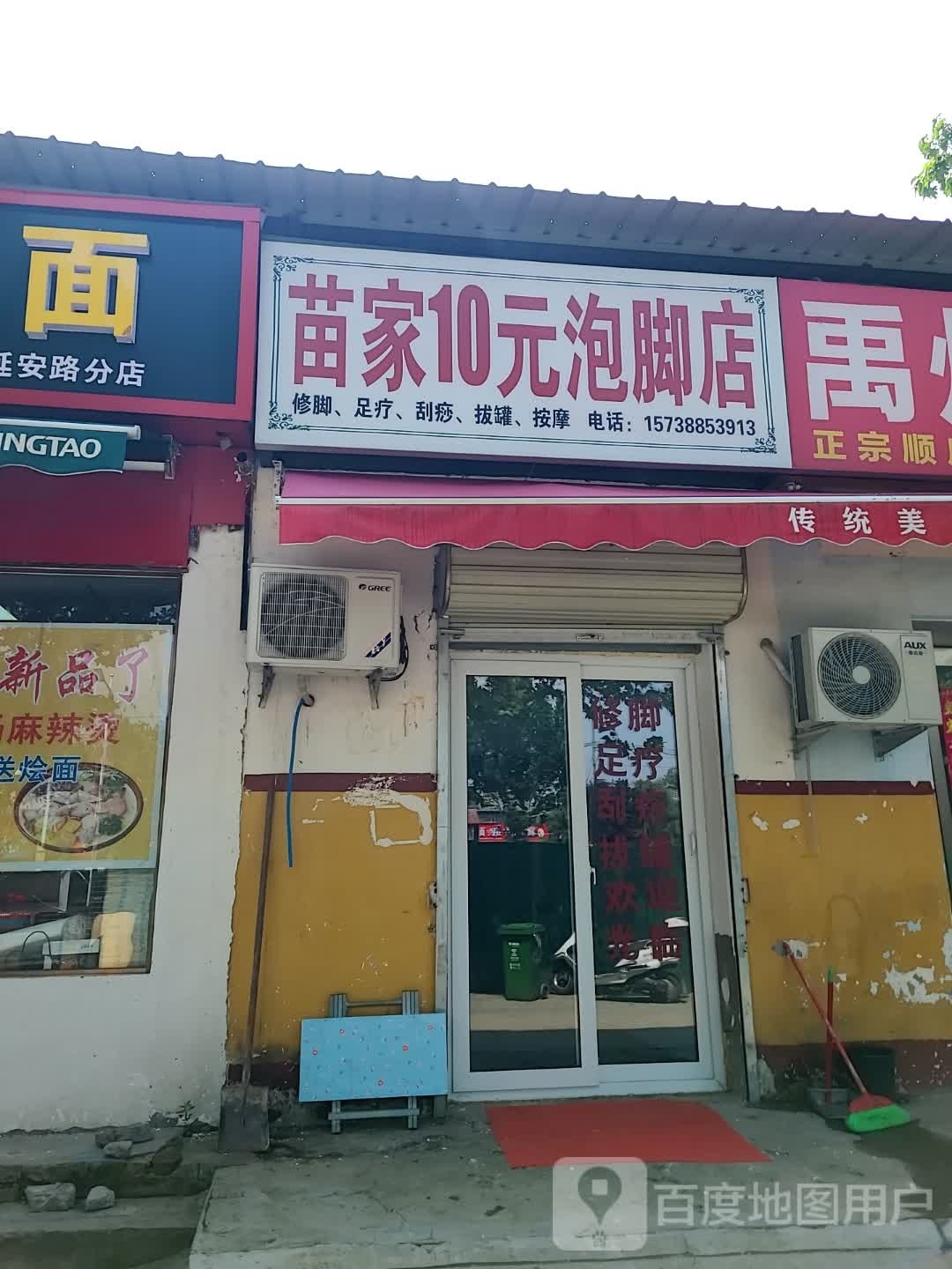 苗家10元泡叫店