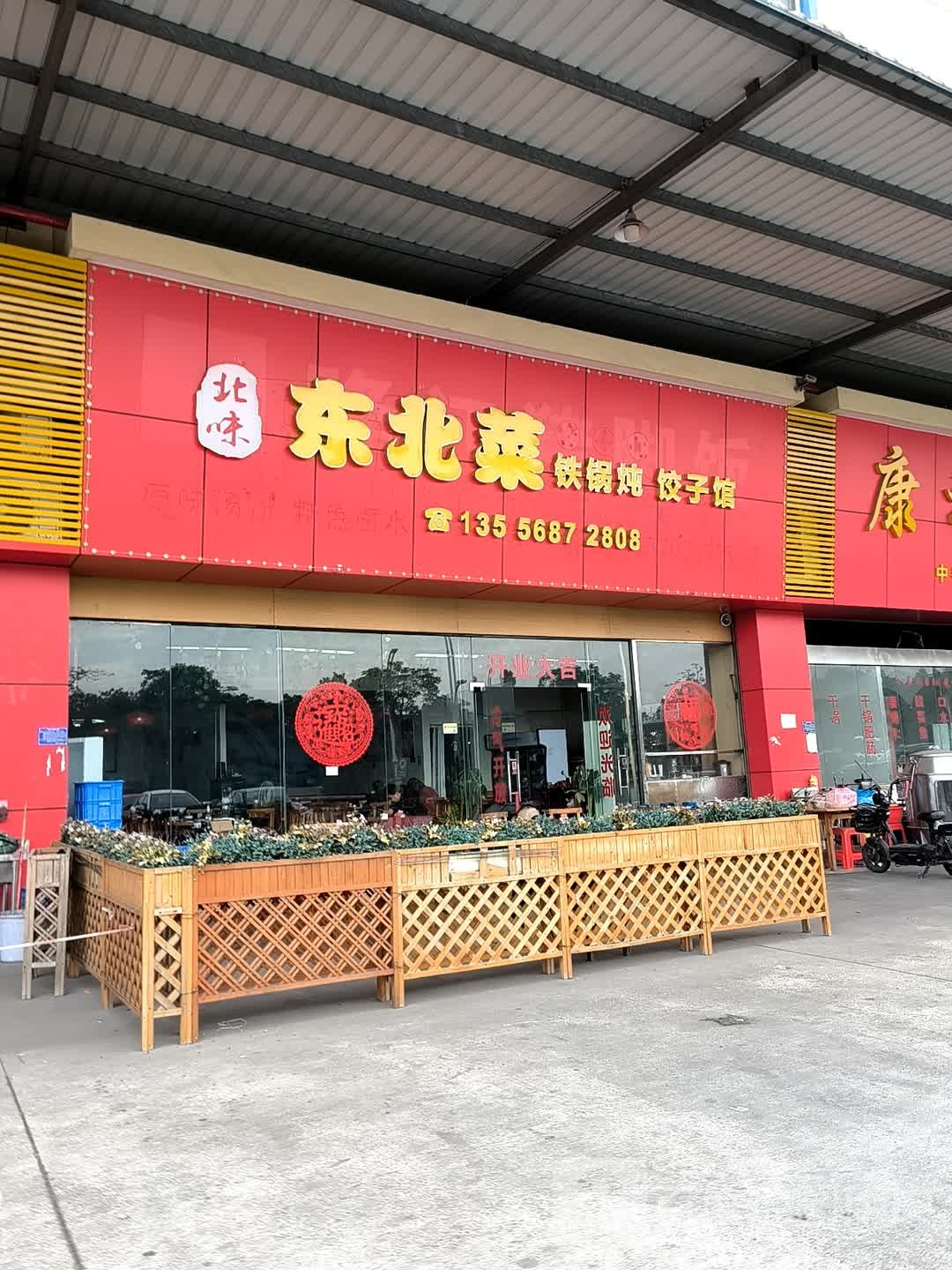 东北菜铁锅炖饺子馆(越东大厦店)