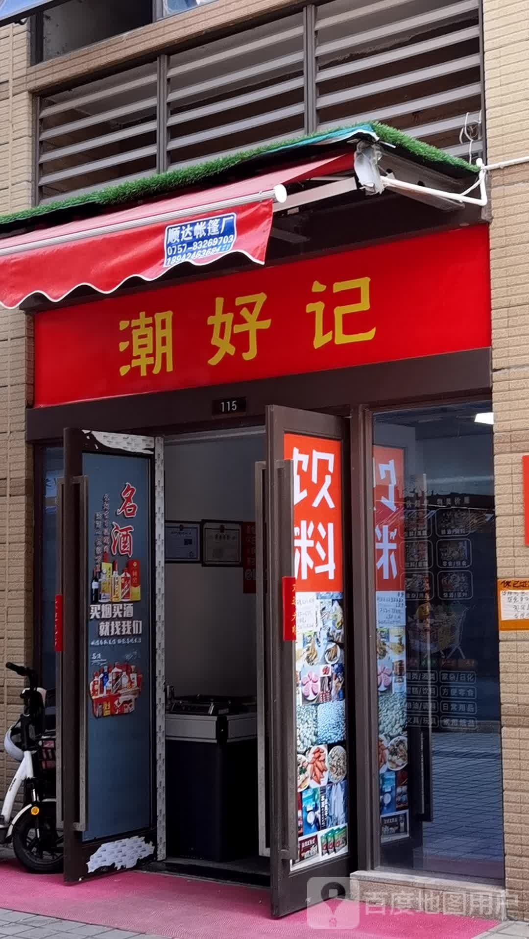 潮好记(西雅图店)