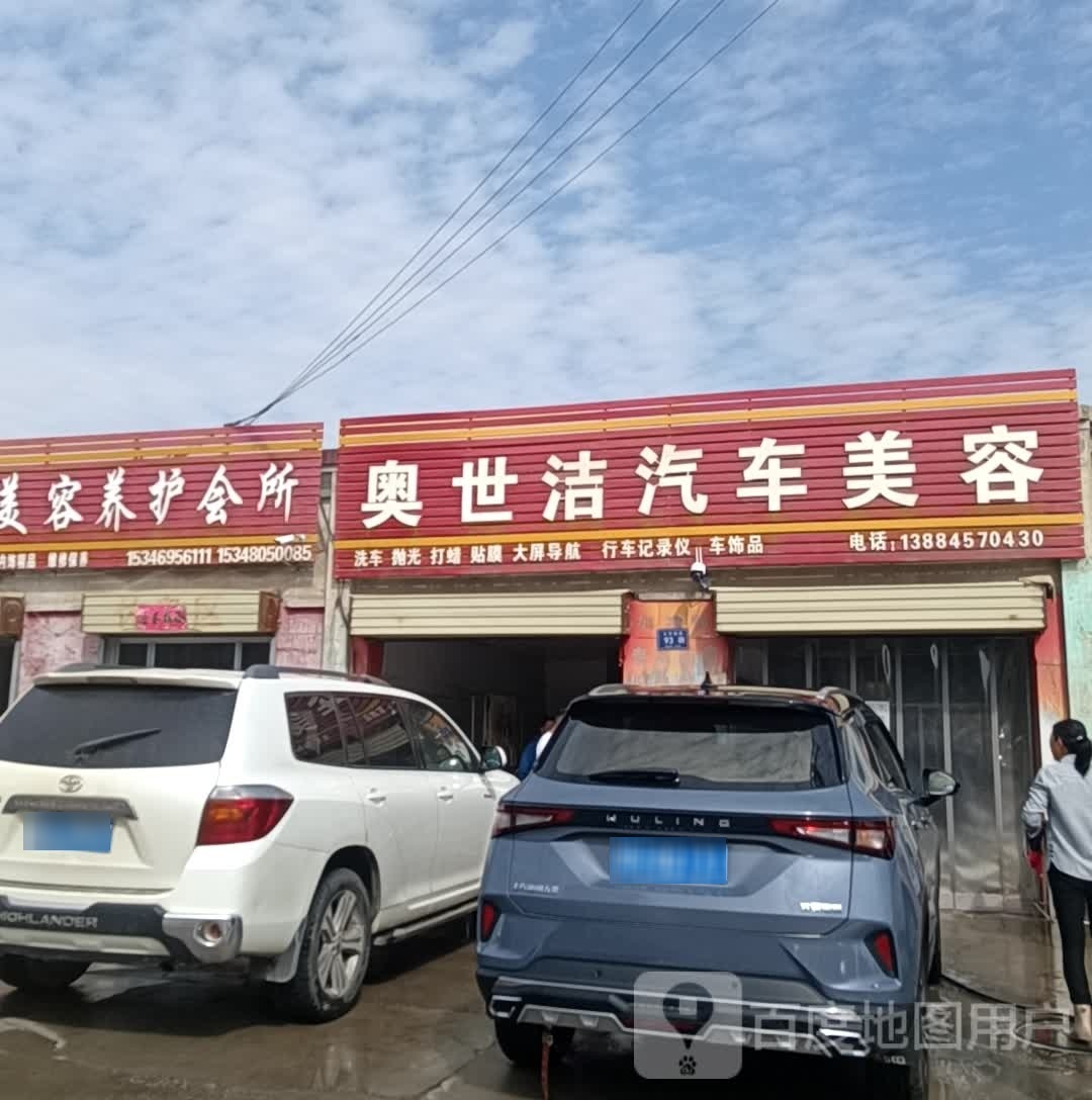 奥世洁汽车美容