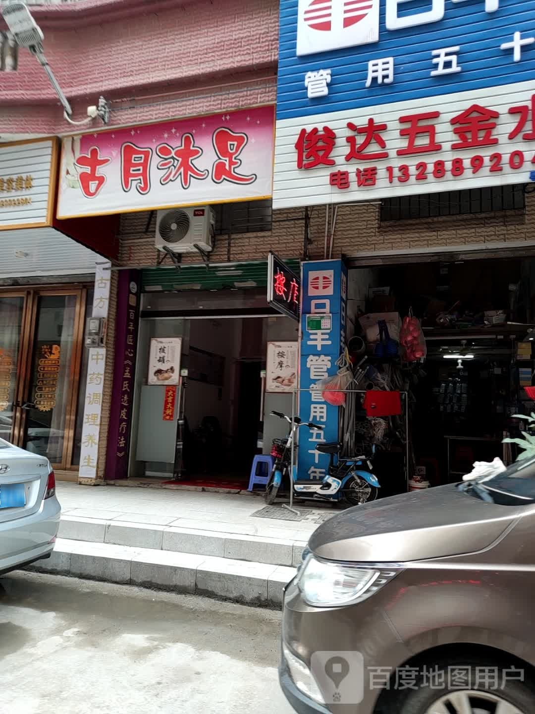 古月沐浴
