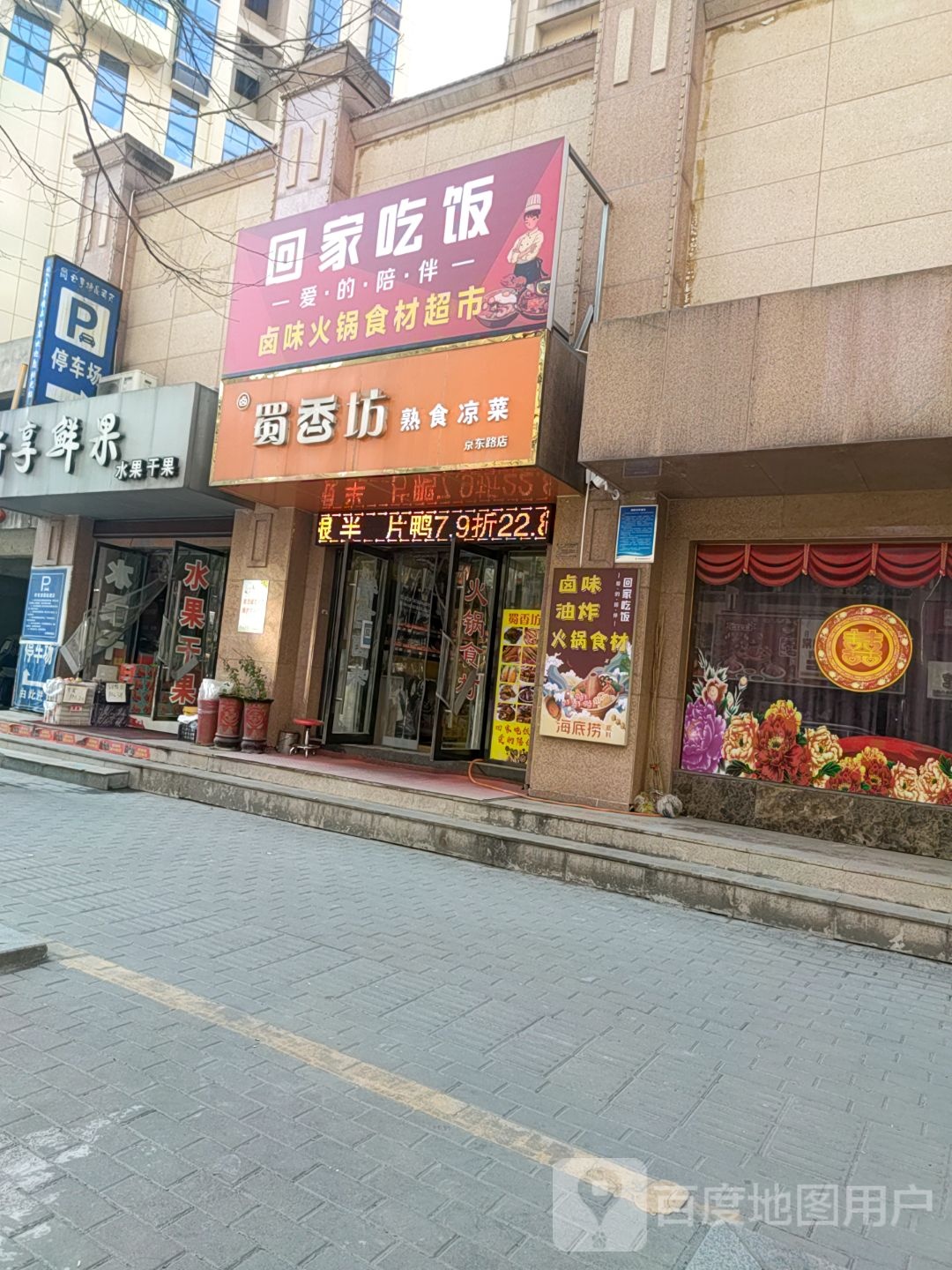 回家吃饭卤味火锅食材超市