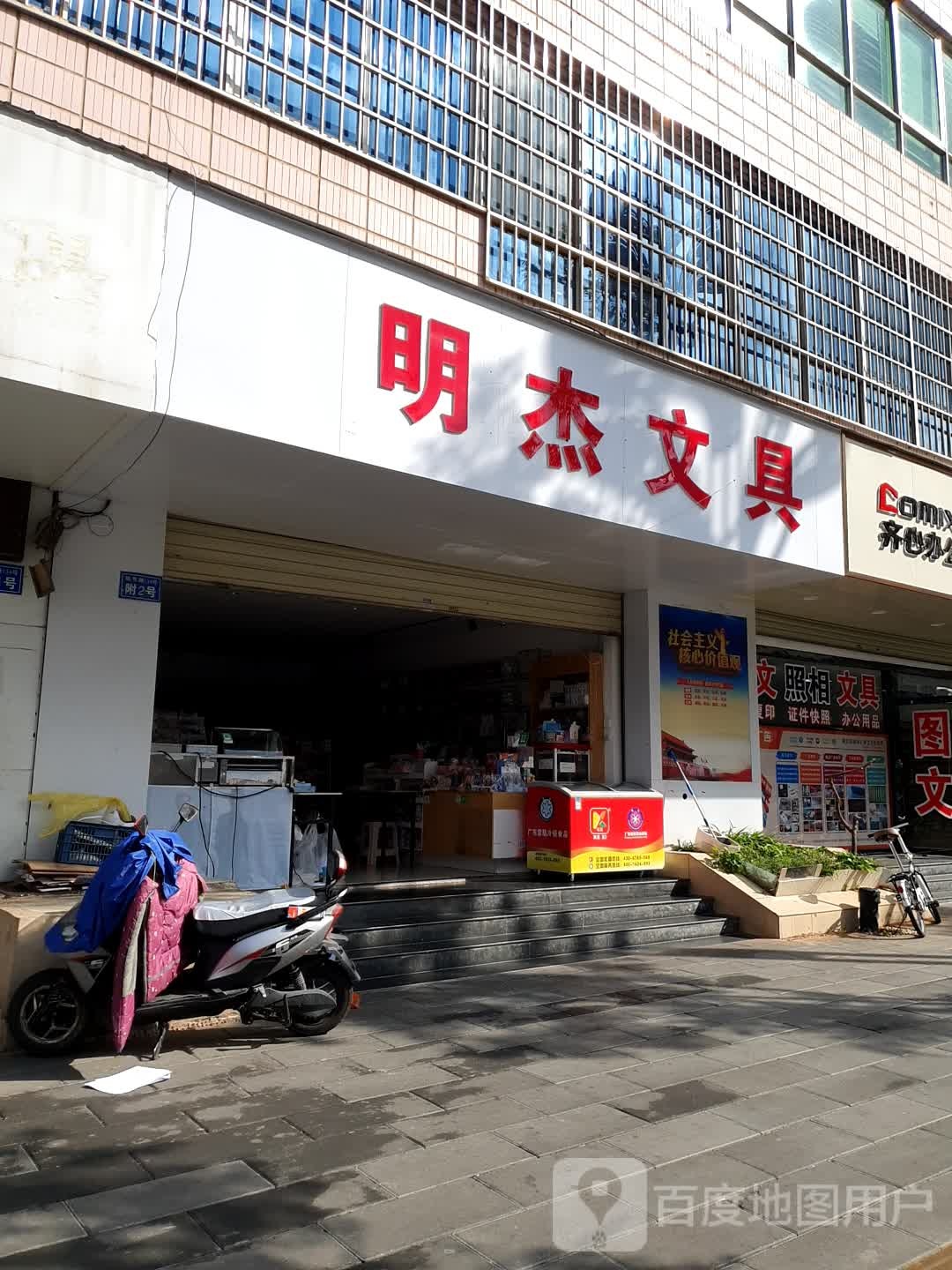 明杰文文