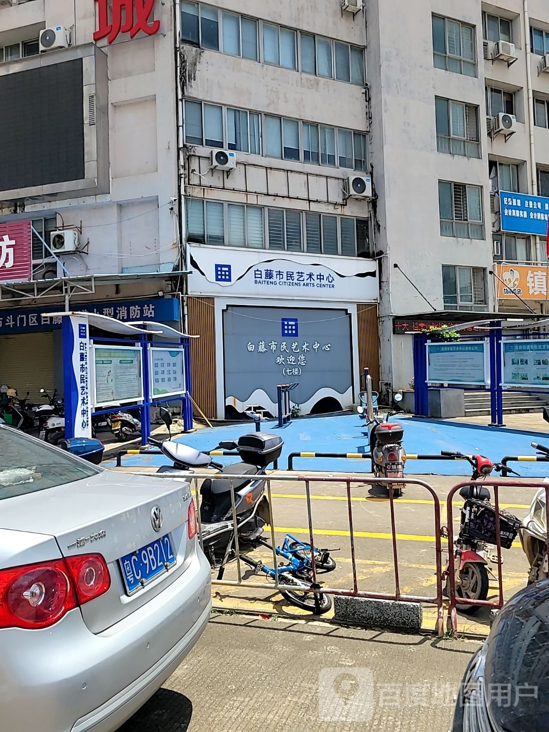 白藤街道市民艺术中心