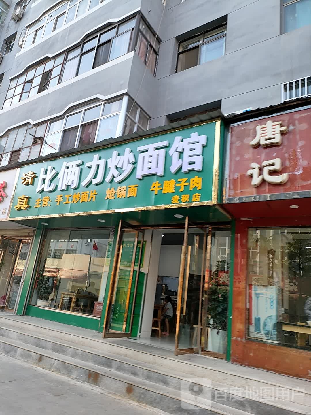 清真比俩力炒面馆(麦积店)