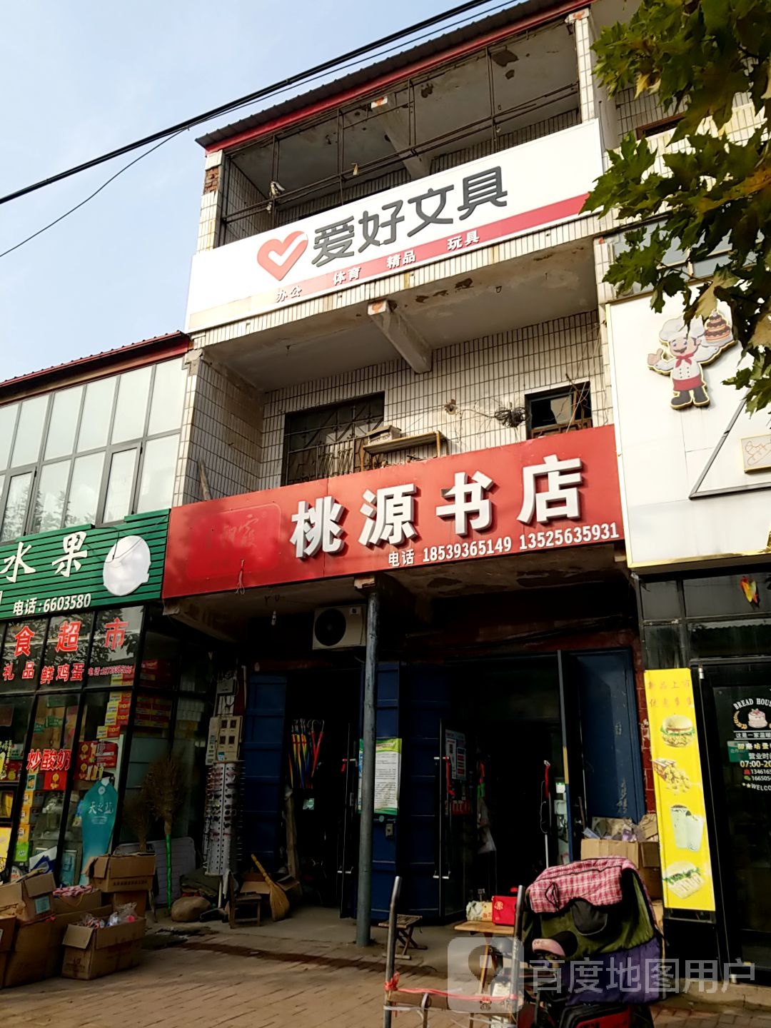 桃园书店
