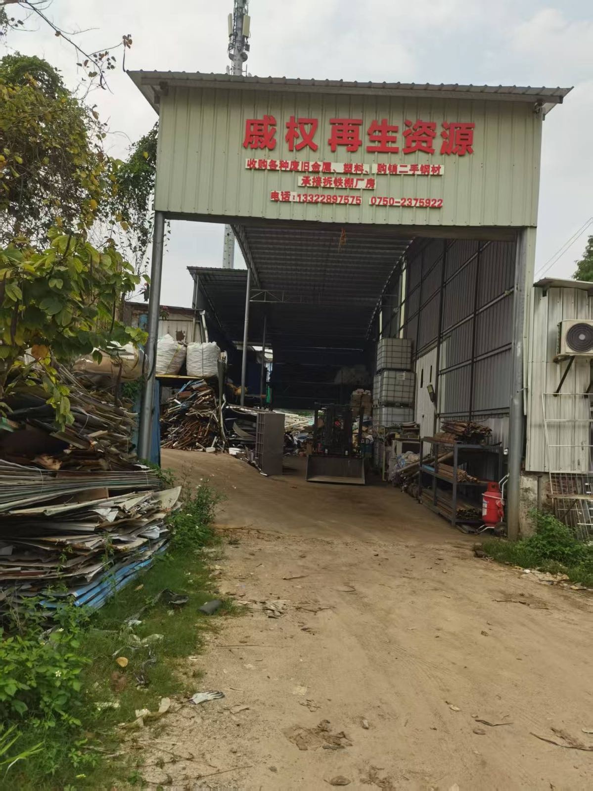 戚权废品站