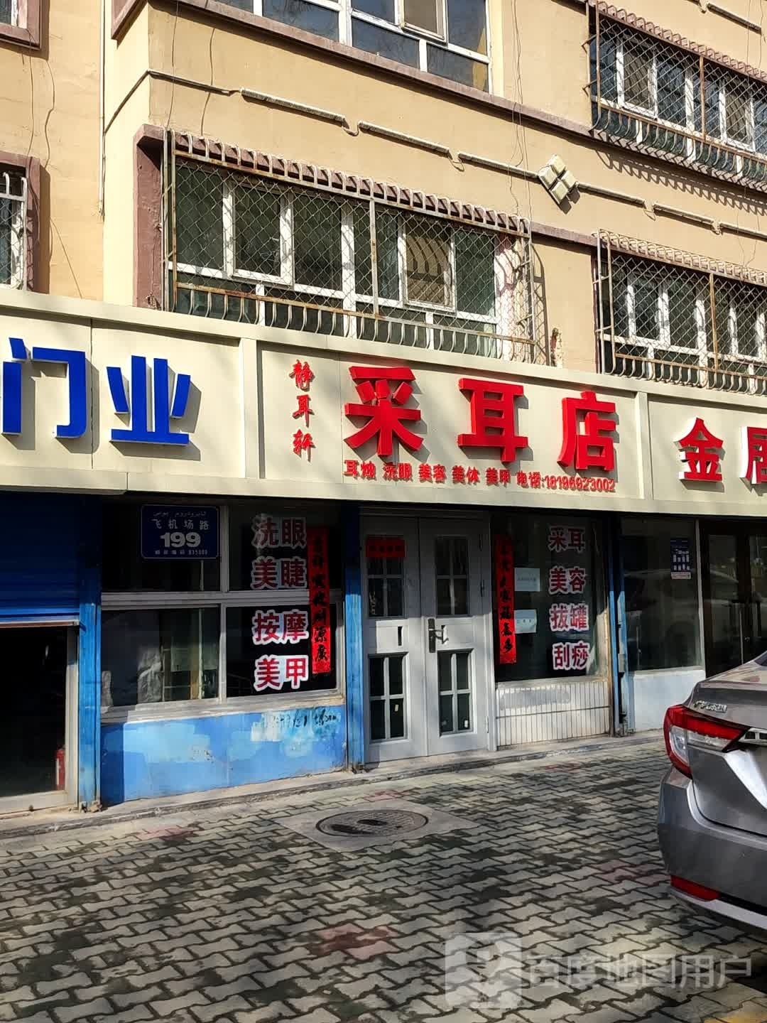 静耳轩采耳店(飞机场路店)