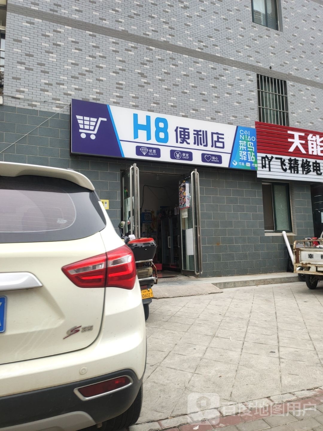 荥阳市H8便利店