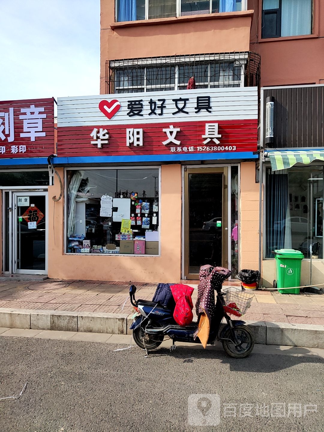 华阳文具店