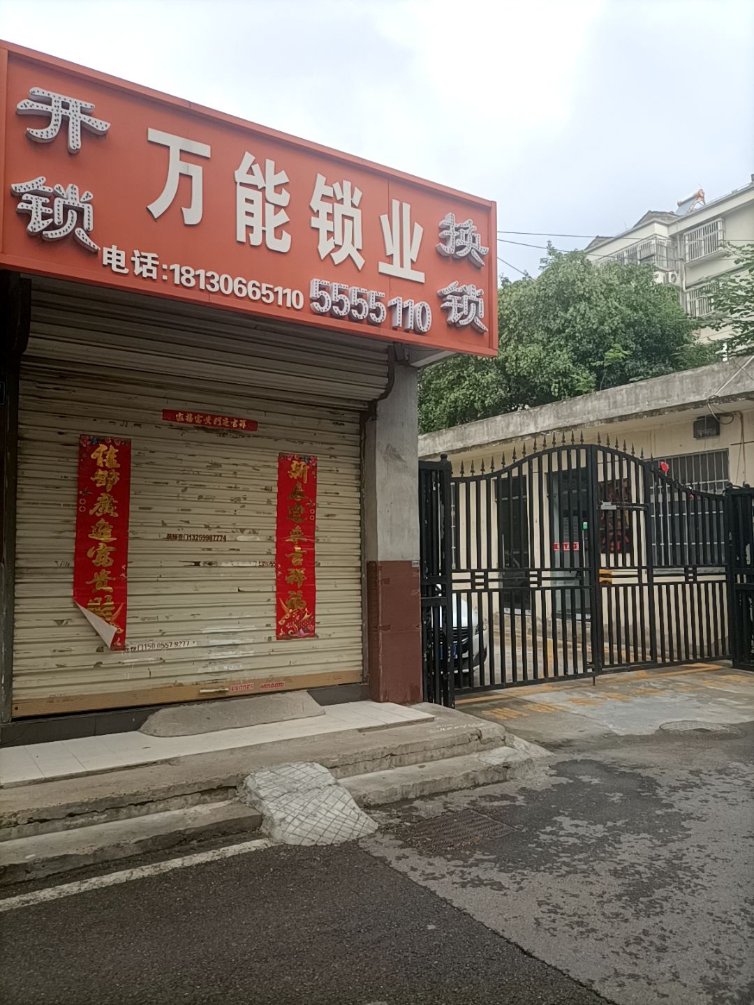 万能锁业(蓝水湾店)