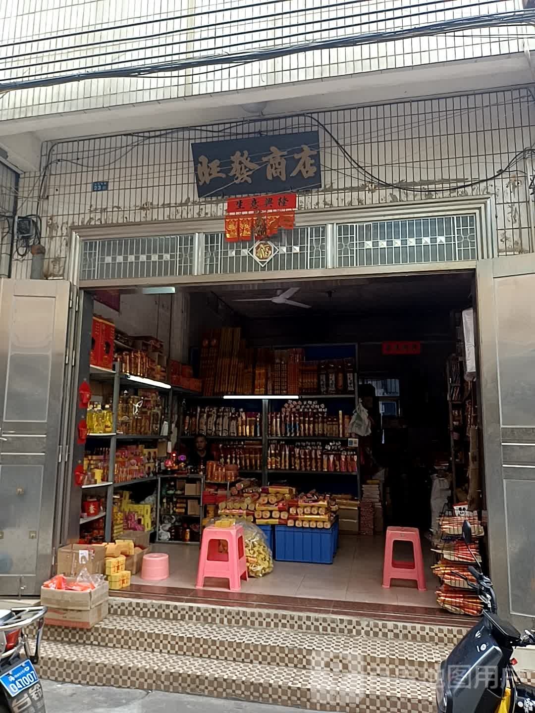 旺发商店