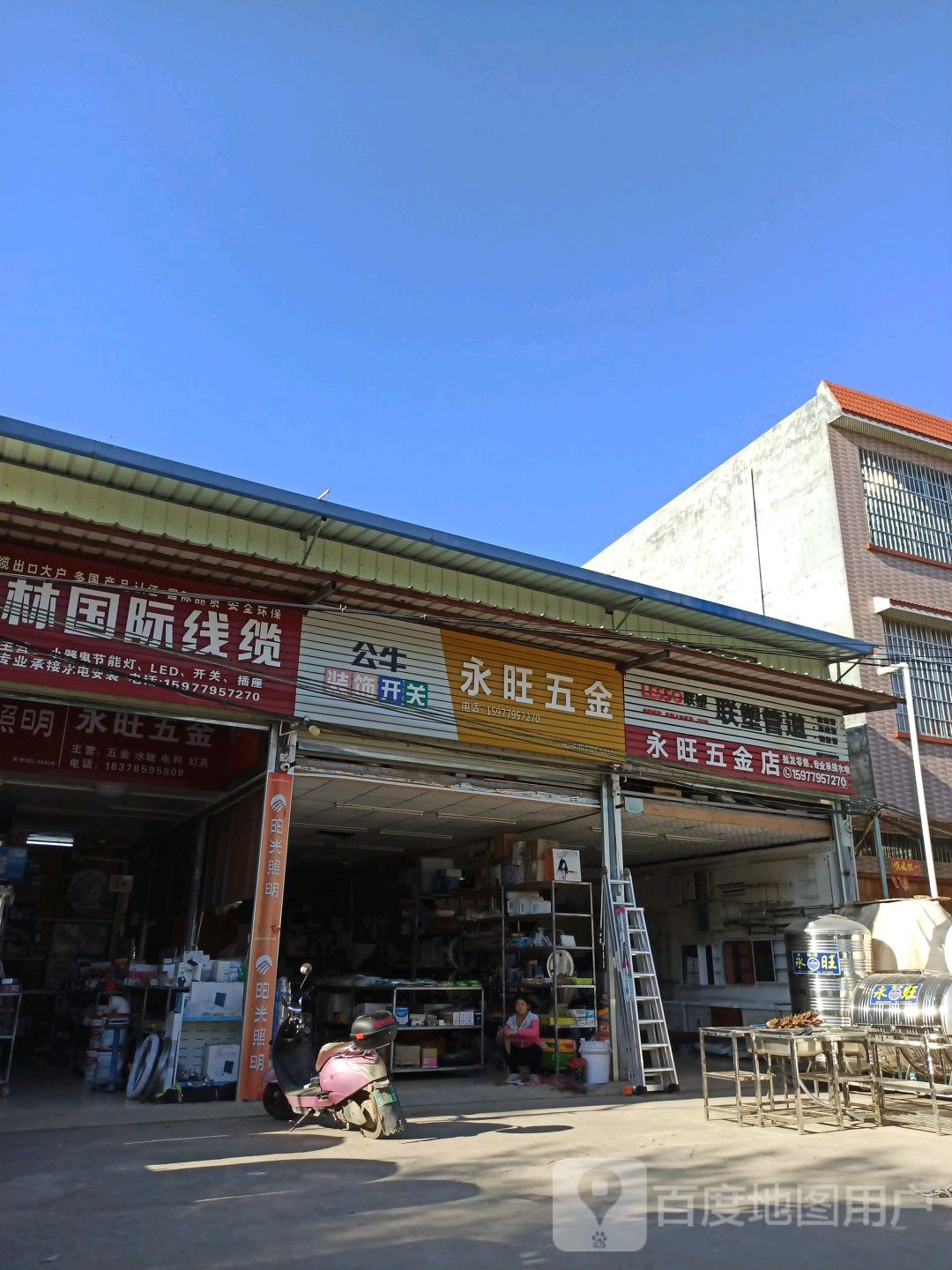 永旺五金(商业大街店)