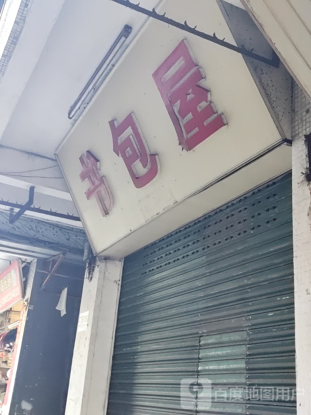 书包屋