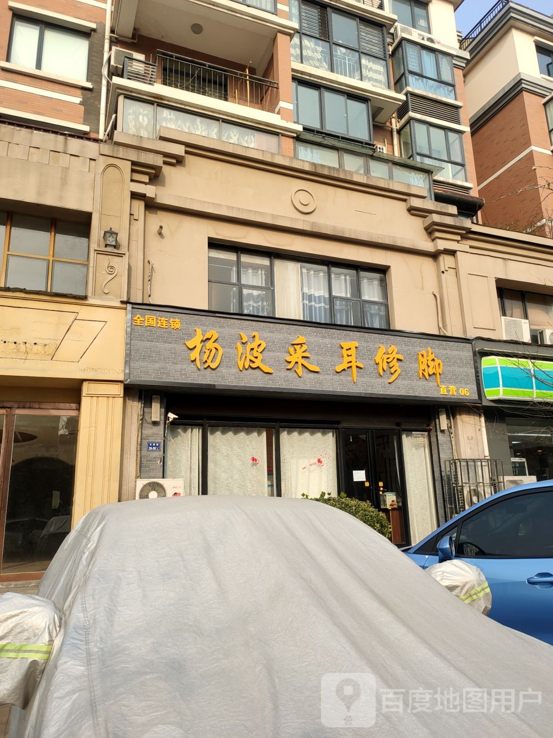 杨波采耳修脚(天赋路店)