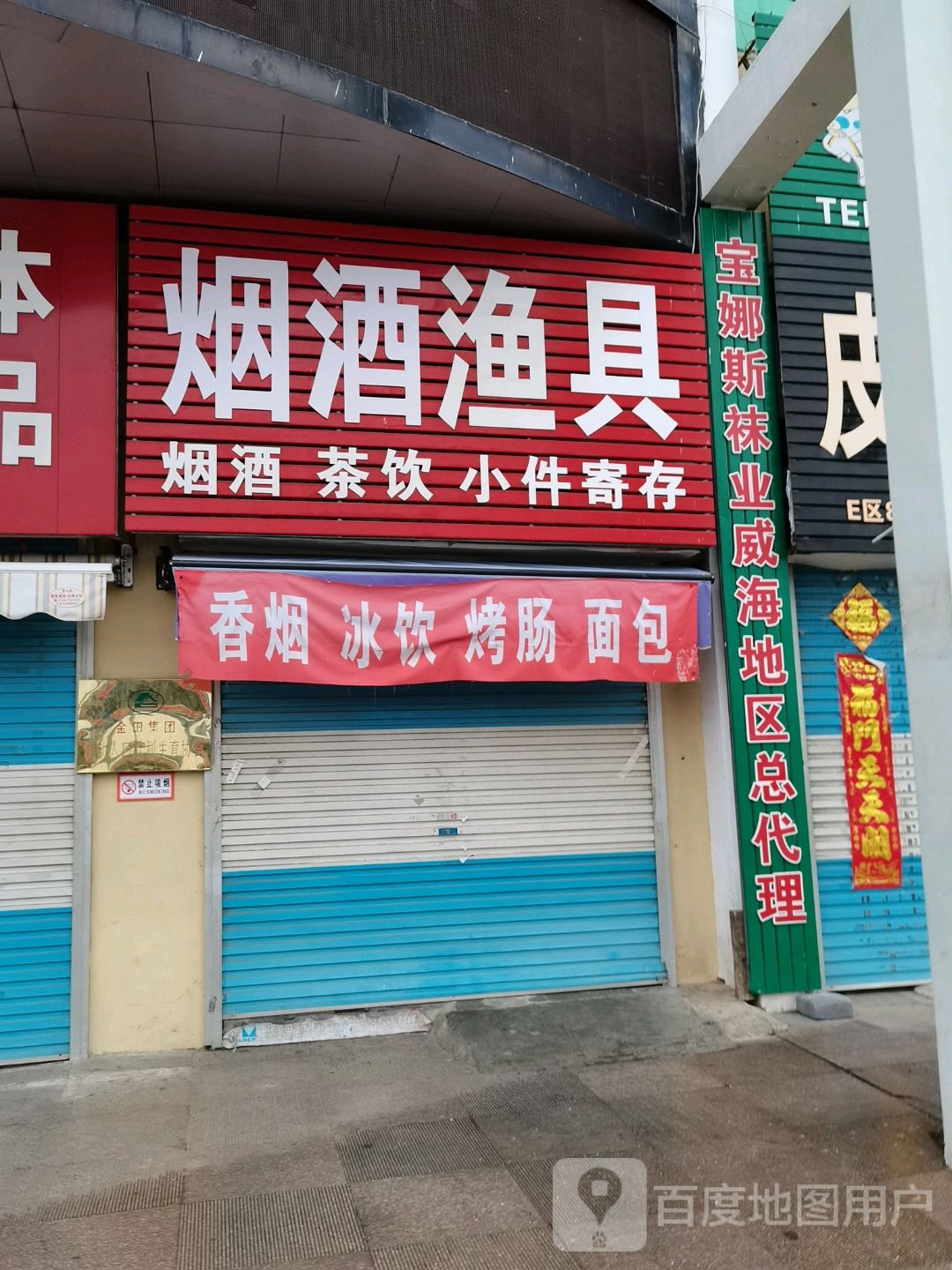 烟酒渔具