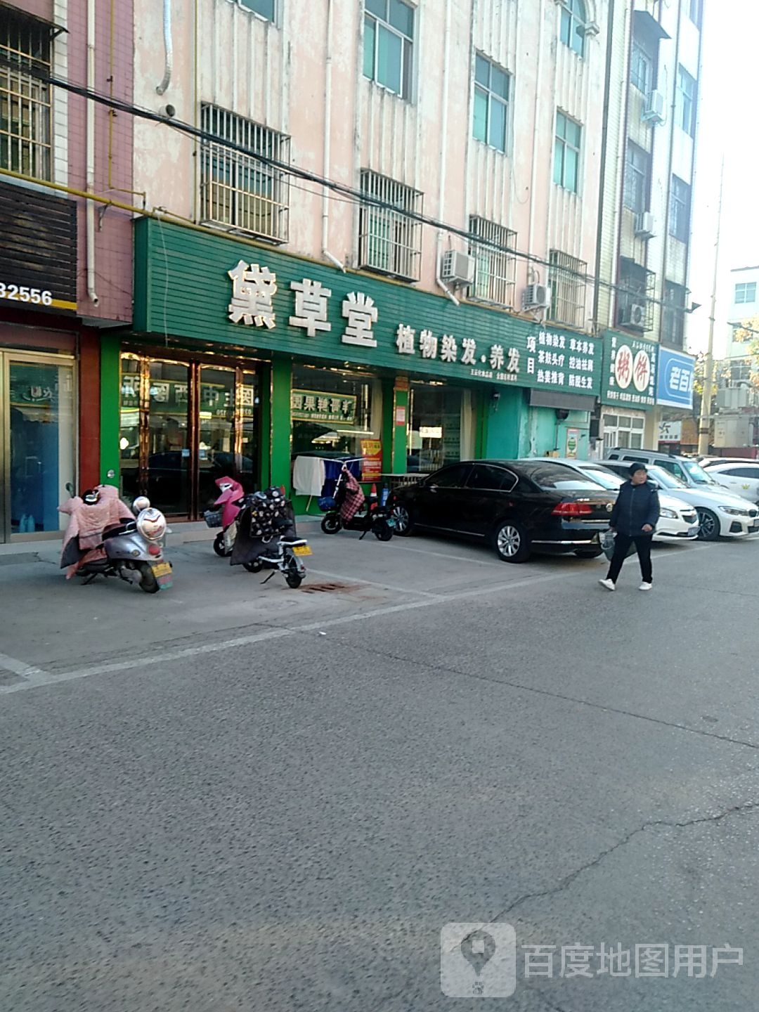 黛草堂药物染发养发(王云化妆品店)