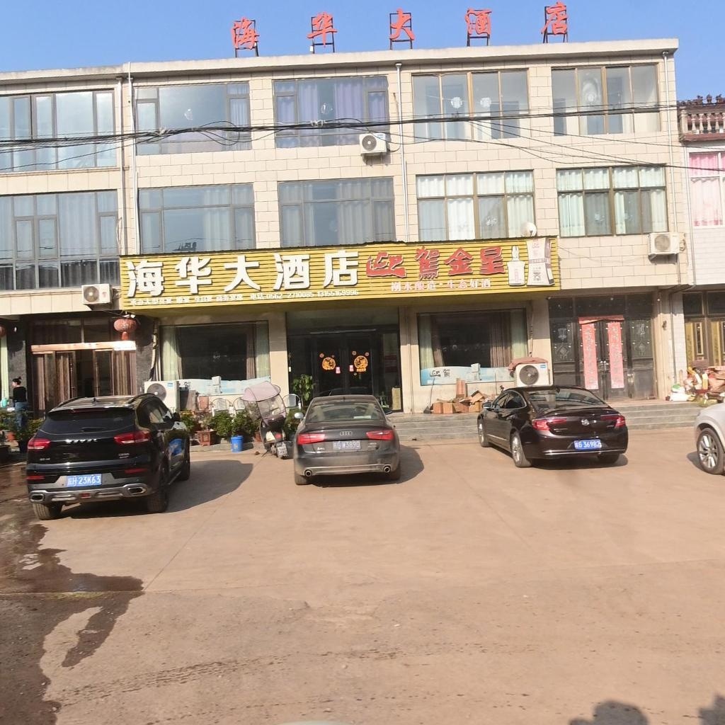 海华大酒店