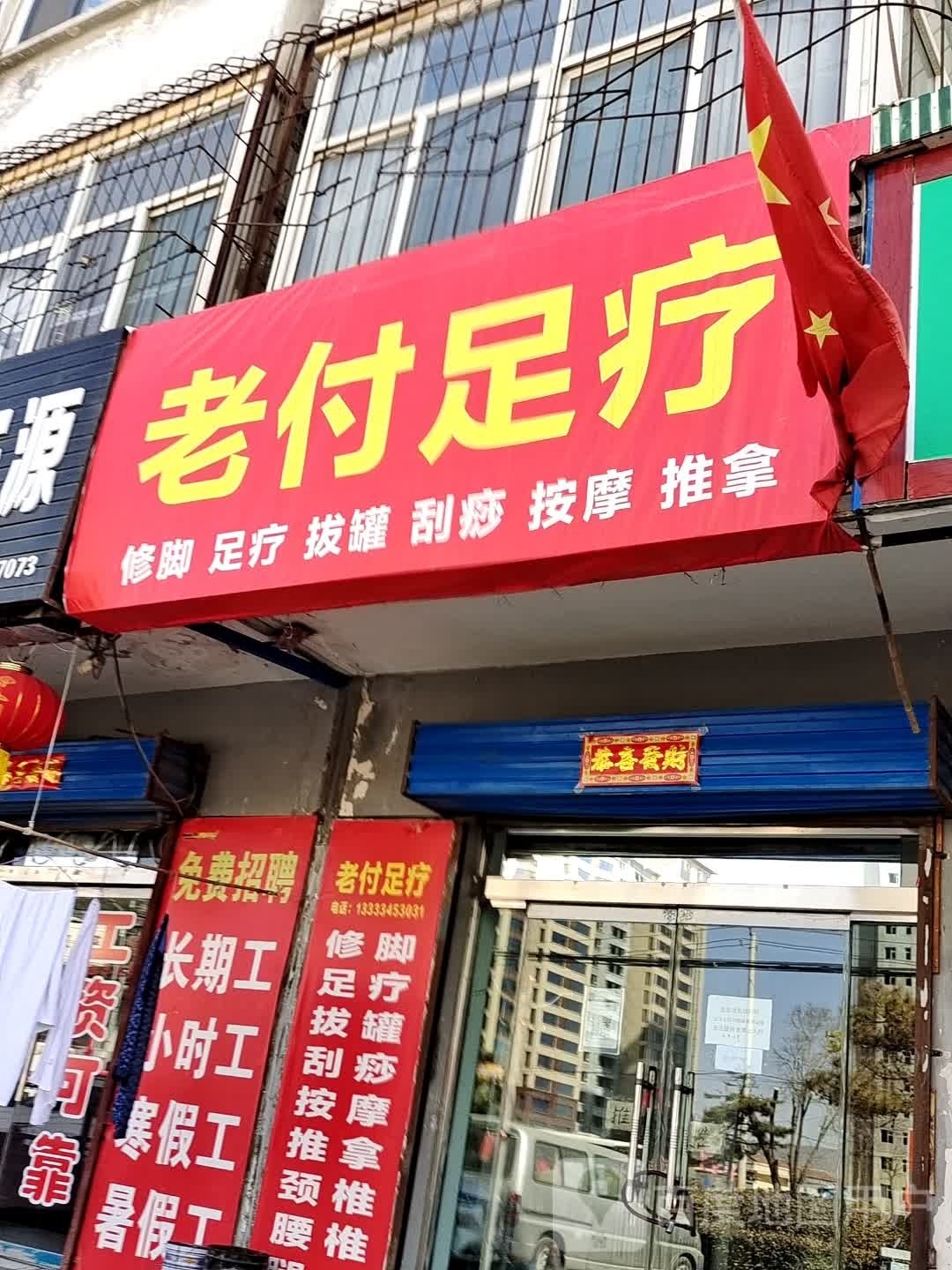 老付足浴