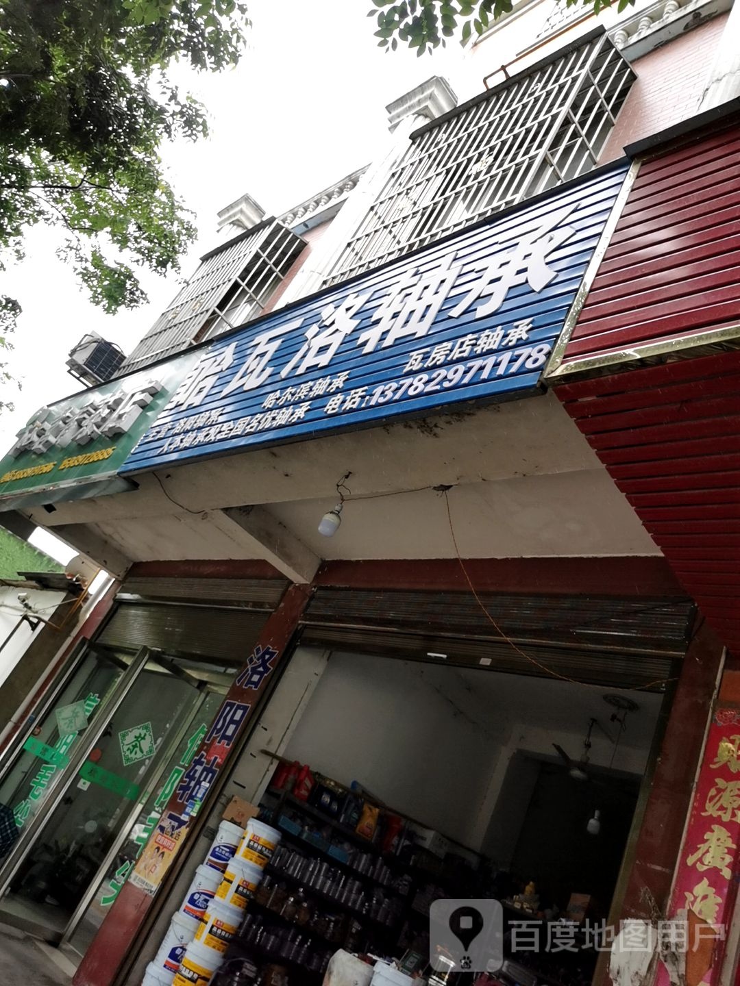 息县哈瓦洛轴承(将军路店)