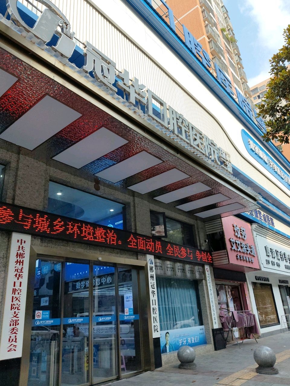 郴州冠华口腔医院