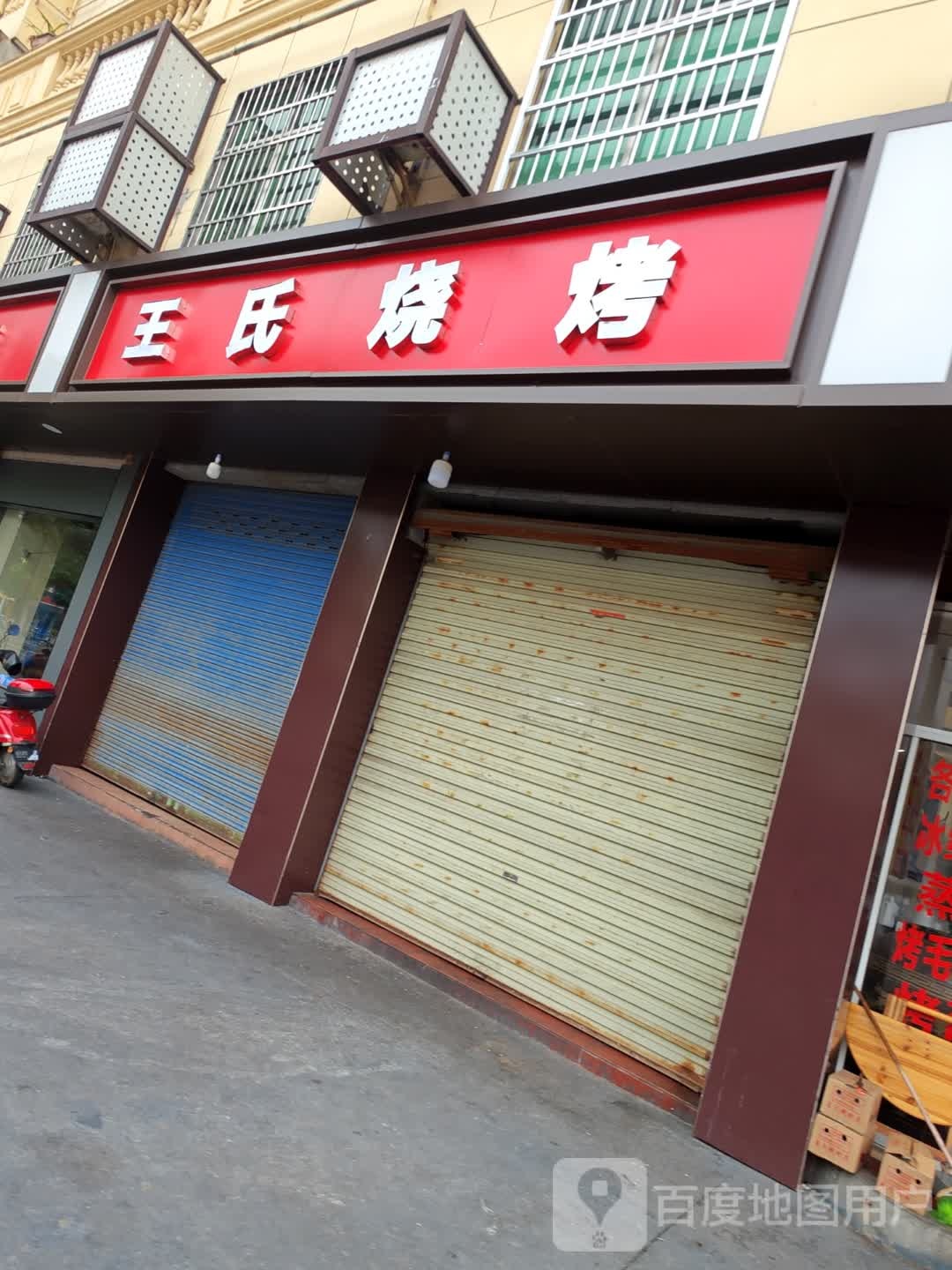 王家烧烤(登高东路店)