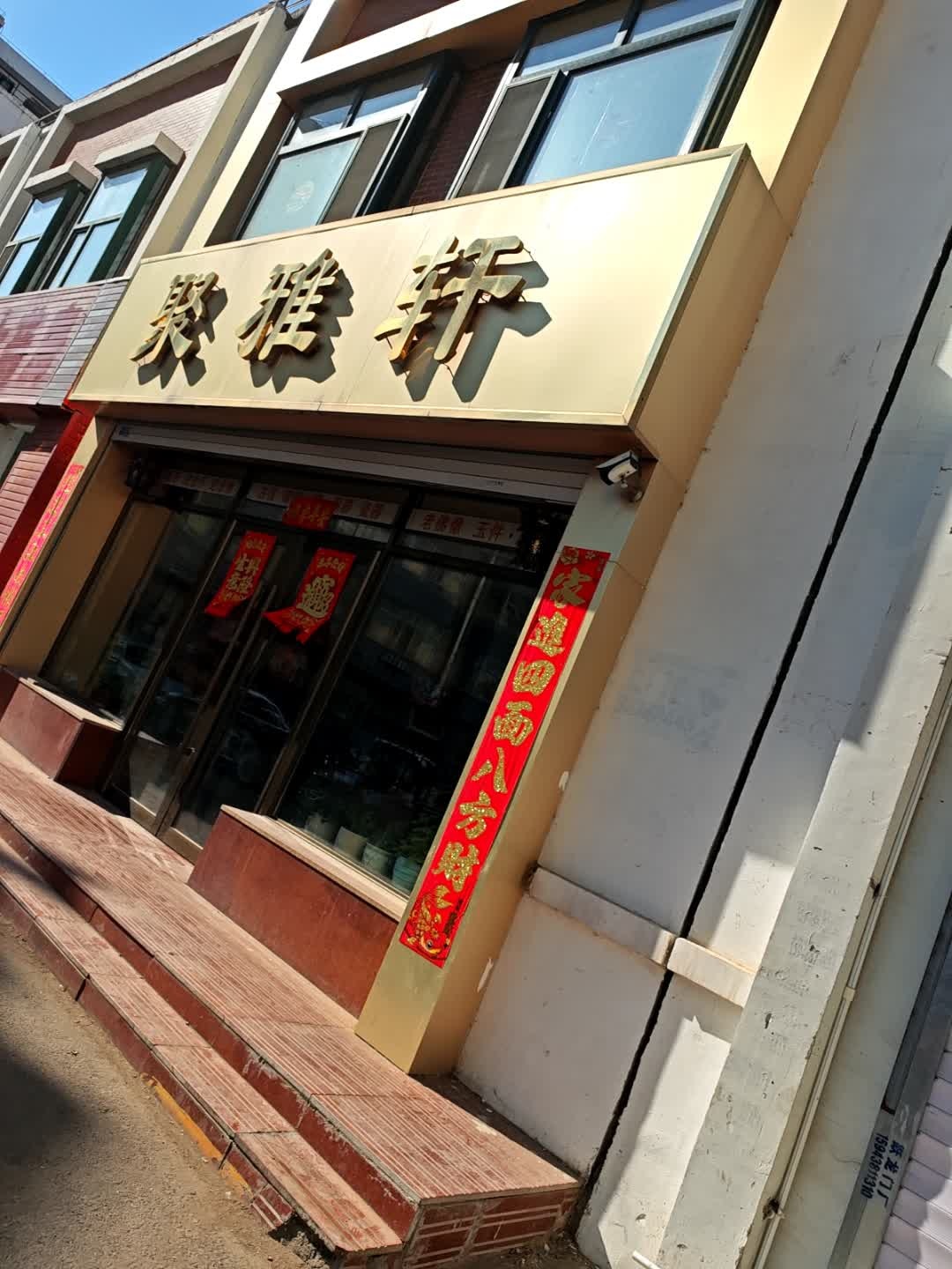 聚雅轩(万丰华府店)
