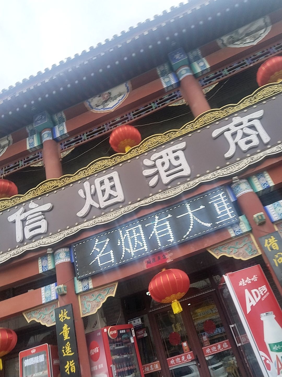 诚信烟酒商行