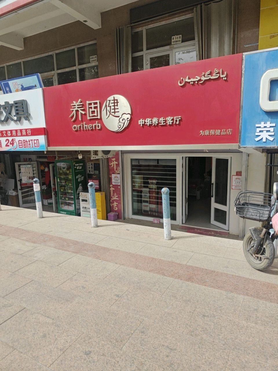 吐市为康保健品店